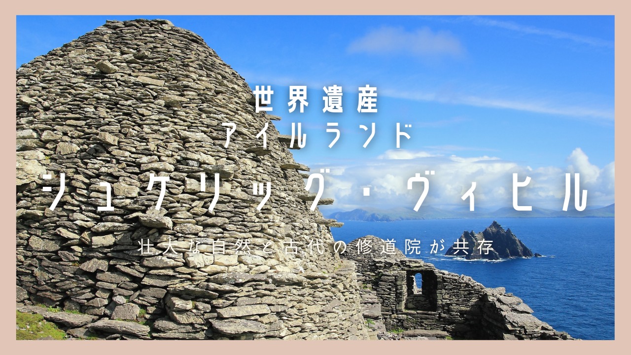 シュケリッグ・ヴィヒル（Skellig Michael英語名スケリッグ・マイケル）壮大な自然と古代の修道院が共存するアイルランドの世界遺産