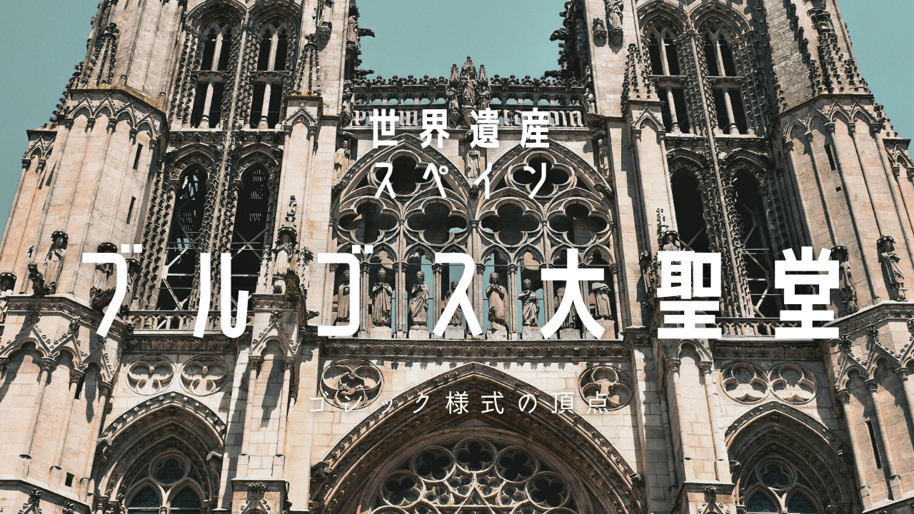 世界遺産：ブルゴス大聖堂 - ゴシック様式の頂点 - LILY