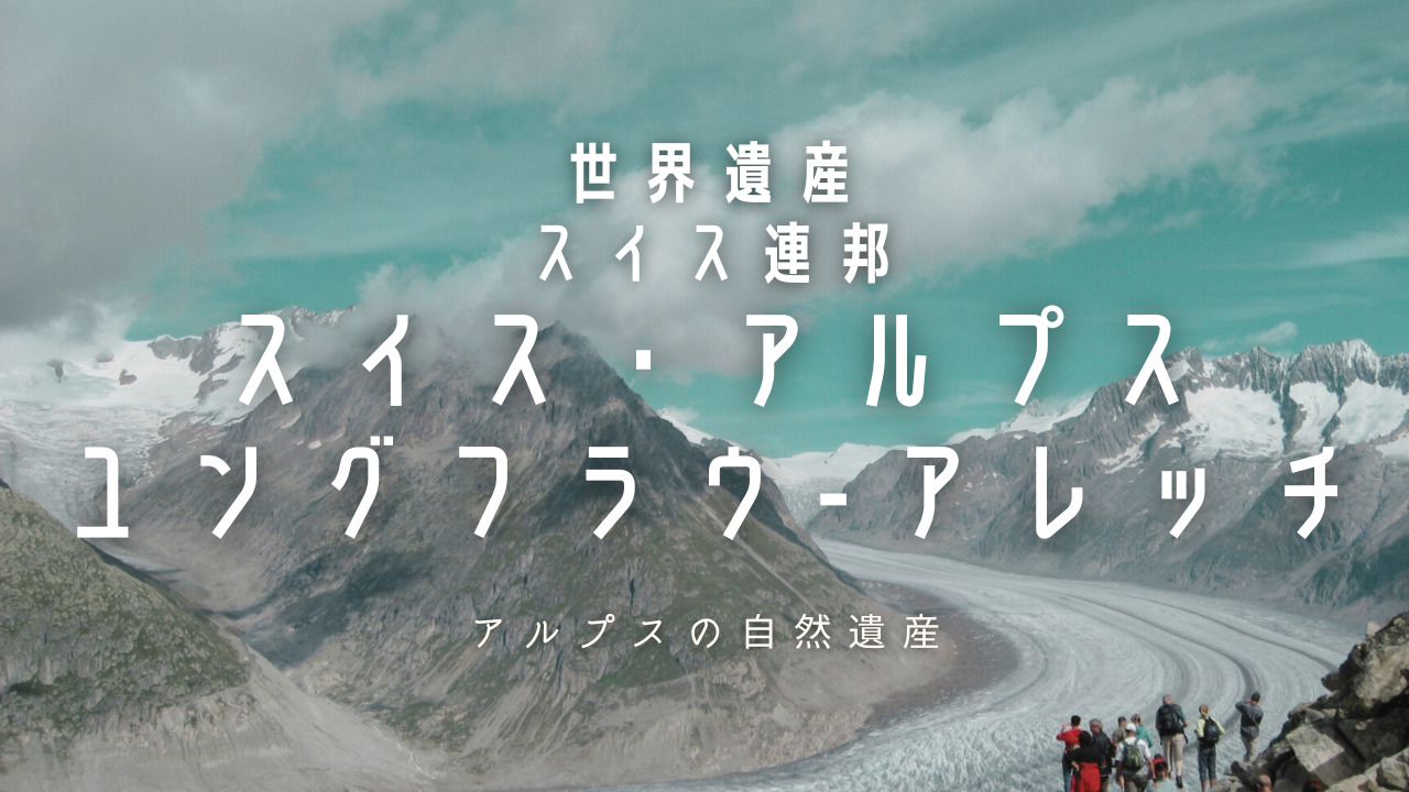 スイス・アルプス ユングフラウアレッチ：アルプスの自然遺産 LILY